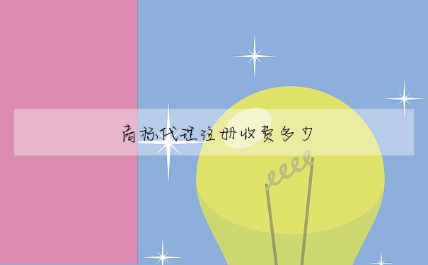 商标代理注冊收費多少