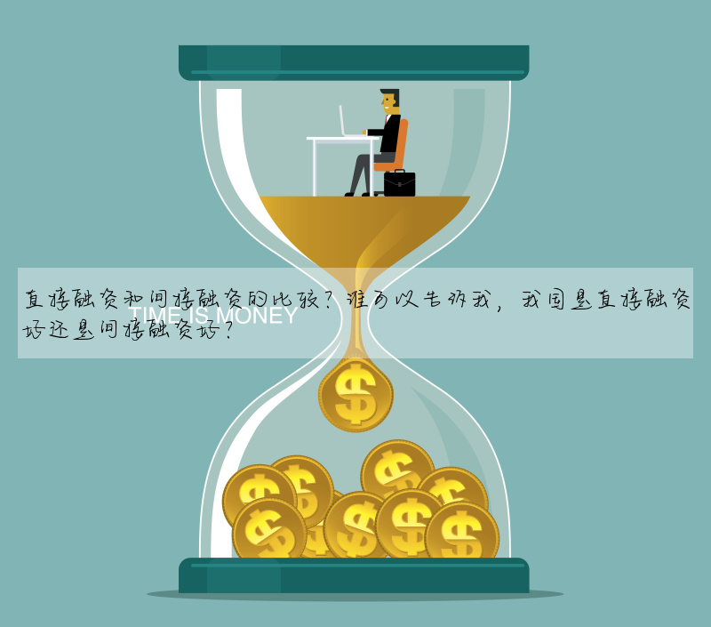 直接融資和間接融資的比較?誰可以告訴我,我國是直接融資好還是間接融資好?