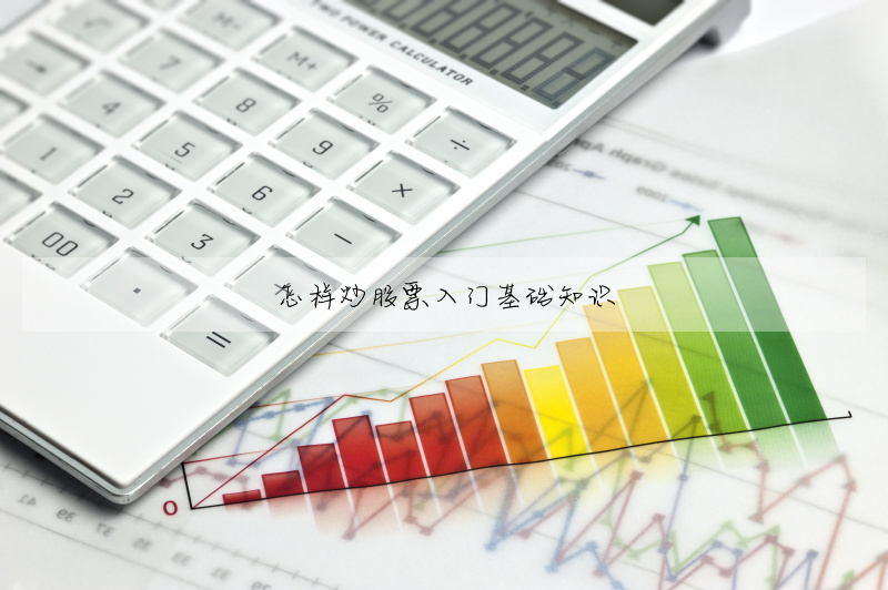 怎样炒股票入门基础知识
