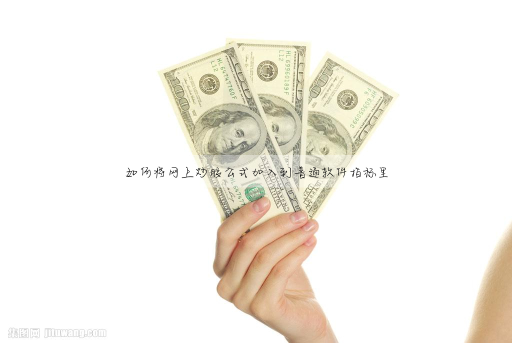 如何将網上炒股公式加入到普通軟件指标裡