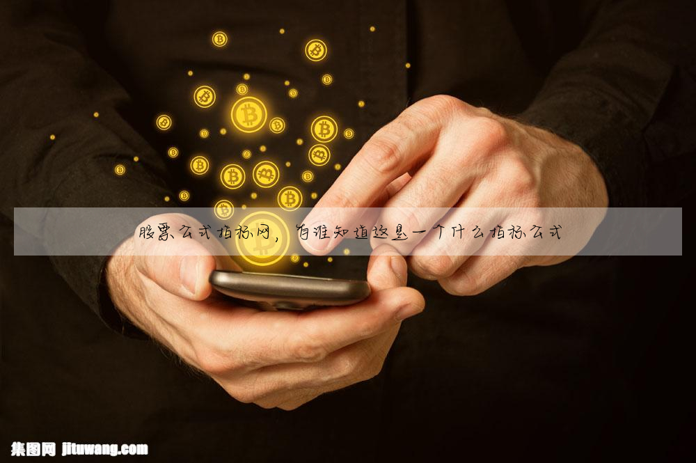 股票公式指标網,有誰知道這是一個什麼指标公式