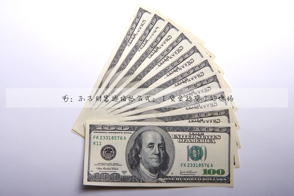 求:東方财富通指标公式:【資金趨勢】的源碼