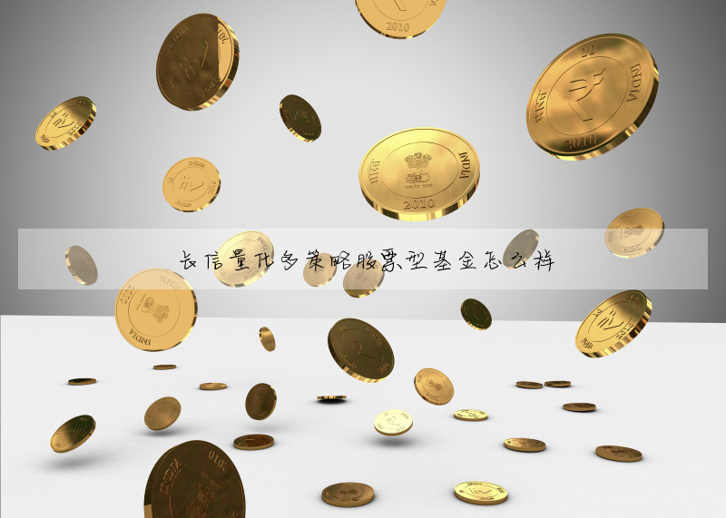 長信量化多策略股票型基金怎麼樣