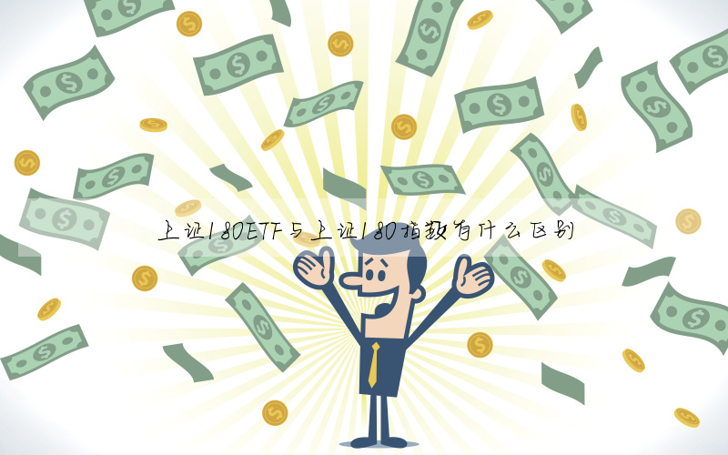 上證180ETF與上證180指數有什麼區别