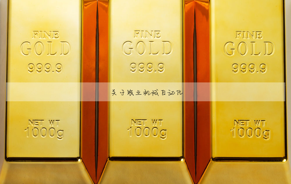 關于農業機械自動化