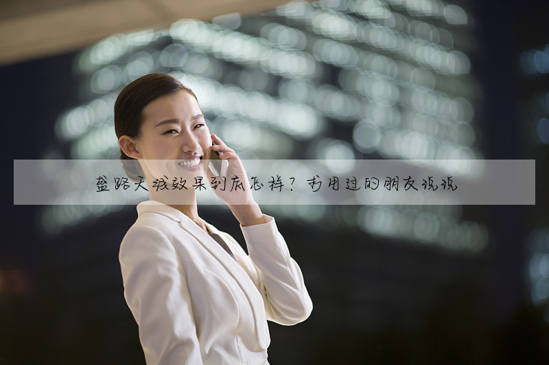 盛路天線效果到底怎樣?求用過的朋友說說