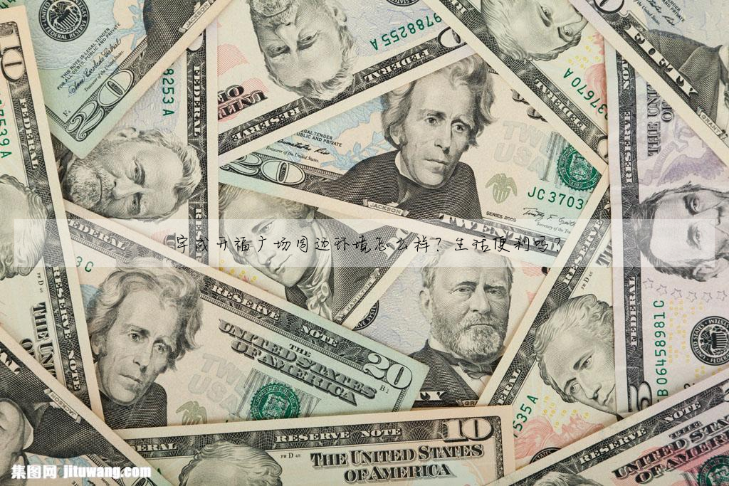 宇成開福廣場周邊環境怎麼樣?生活便利嗎?