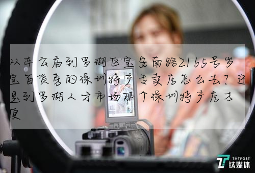 從車公廟到羅湖區寶安南路2165号歲寶百貨旁的深圳特産專賣店怎麼去?還是到羅湖人才市場那個深圳特産店方便