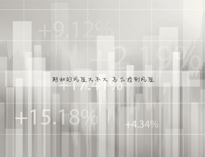 期權的風險大不大 怎麼控制風險