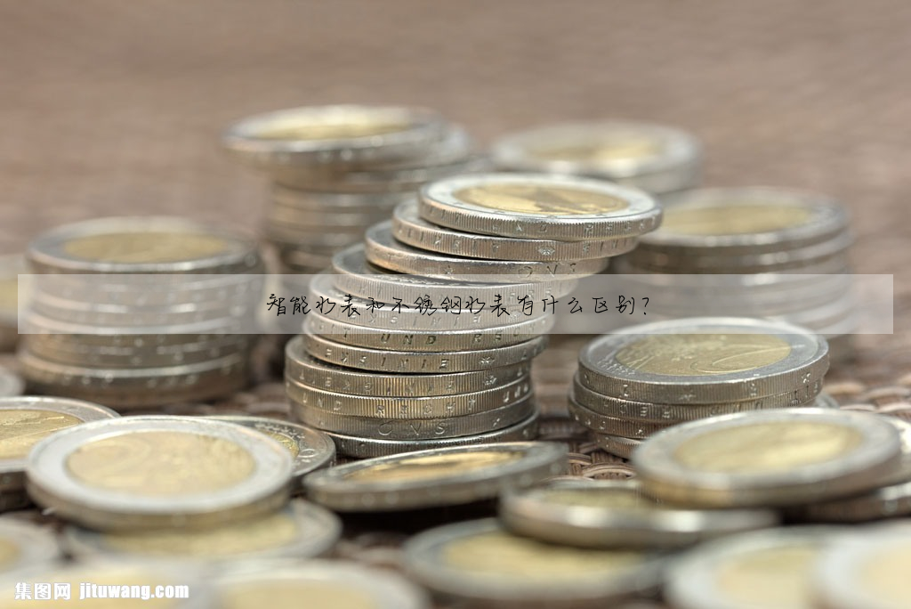 智能水表和不鏽鋼水表有什麼區别?