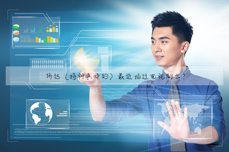 何達(特種兵中的)最近拍過電視劇麼?