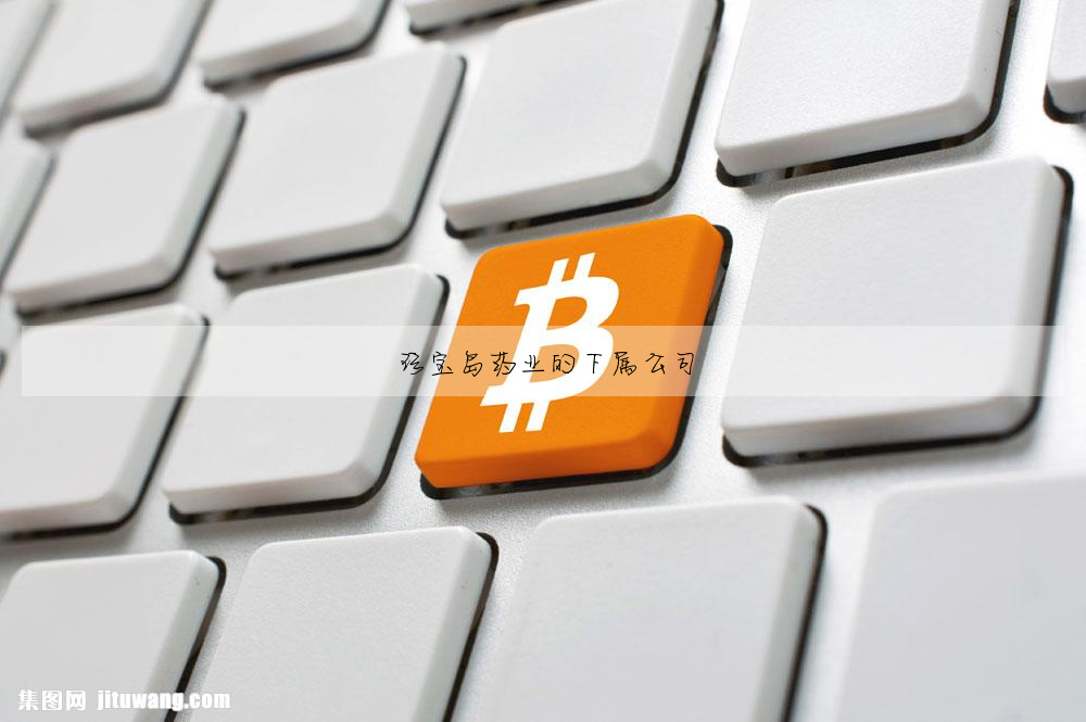 珍寶島藥業的下屬公司