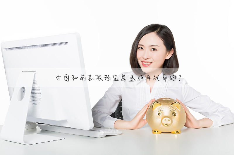 中國和前蘇聯珍寶島是那年戰争的?