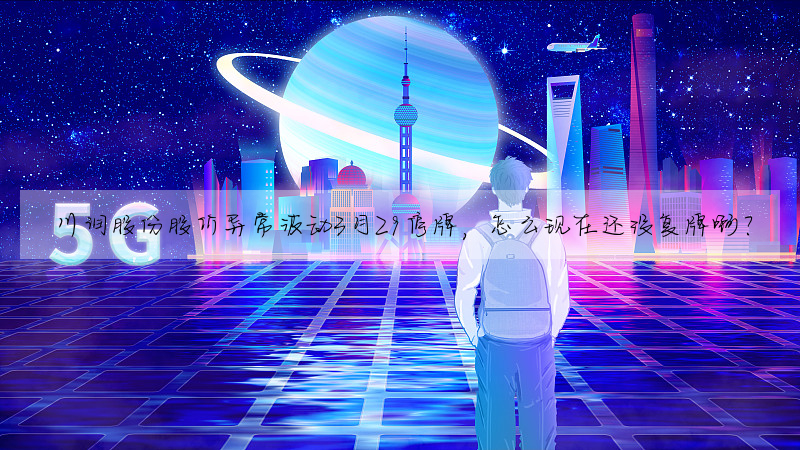 川潤股份股價異常波動3月29停牌,怎麼現在還沒複牌啊?