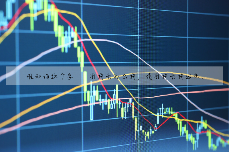 誰知道這個字 旸 用拼音怎麼拼。請用拼音拼出來、