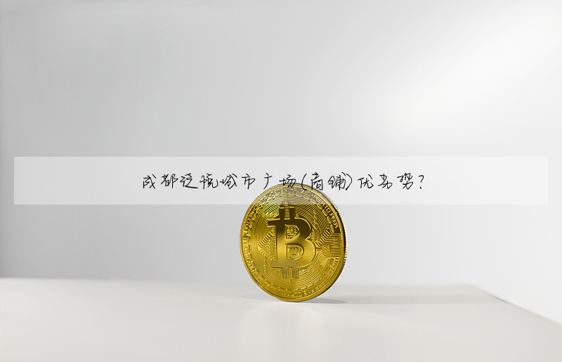 成都泛悅城市廣場(商鋪)優劣勢?