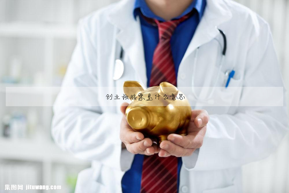 創業闆股票是什麼意思