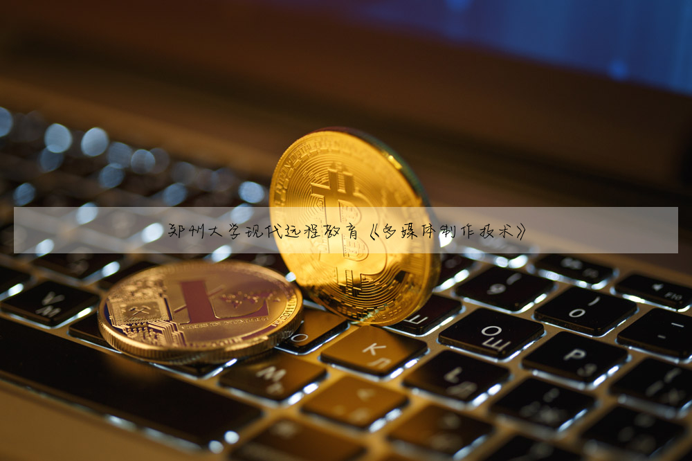 鄭州大學現代遠程教育《多媒體制作技術》