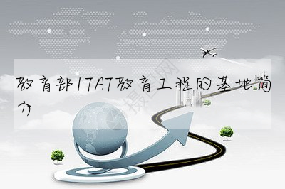 教育部ITAT教育工程的基地簡介