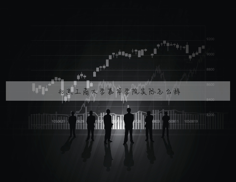 北京工商大學嘉華學院實際怎麼樣