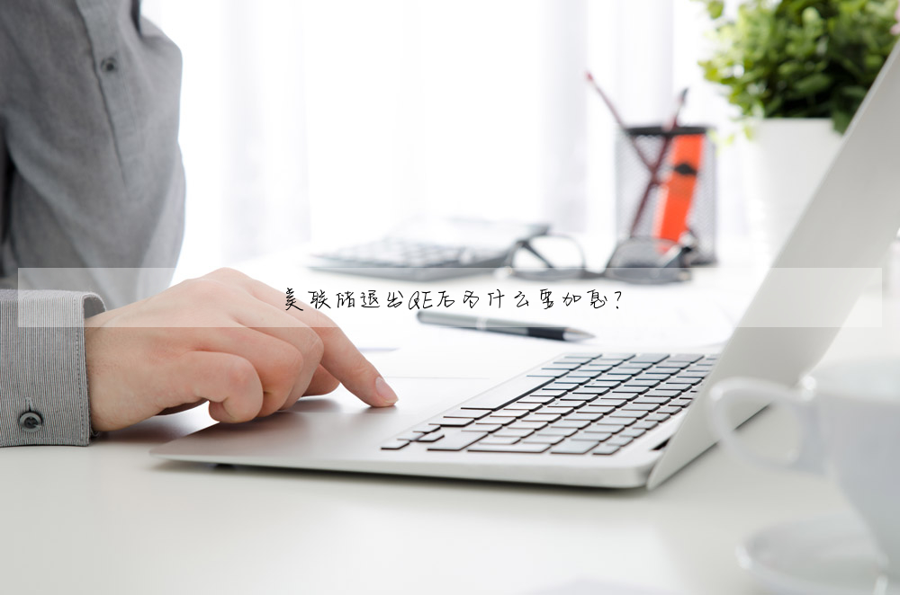 美聯儲退出QE後為什麼要加息?