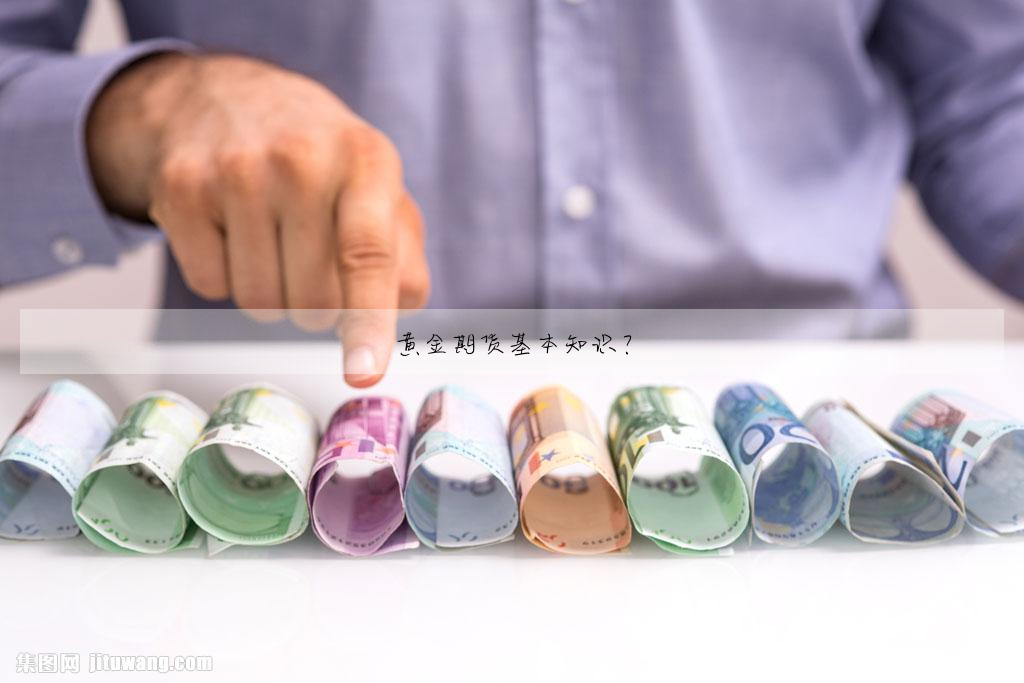 黃金期貨基本知識?