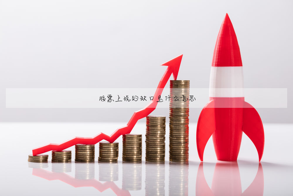 股票上說的缺口是什麼意思