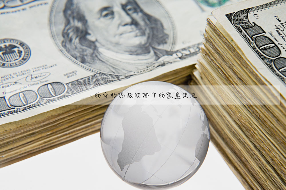 a股中水泥闆塊那個股票是央企