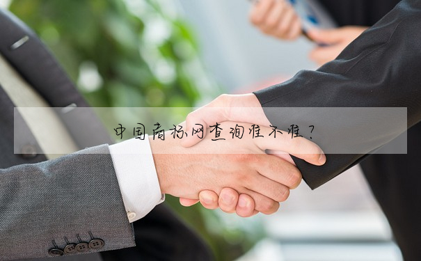 中國商标網查詢準不準?