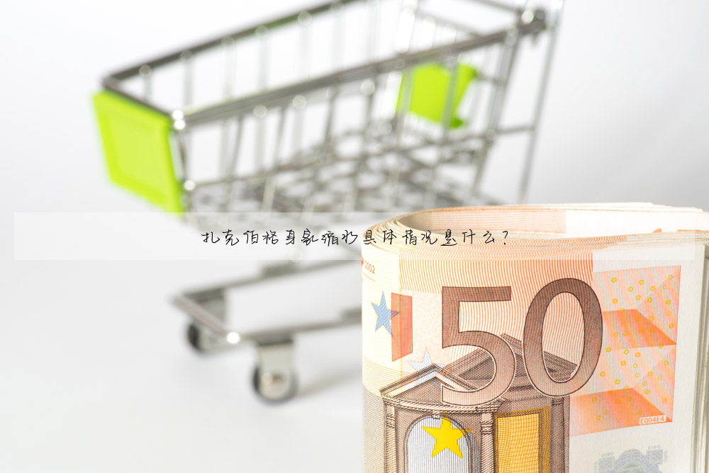 紮克伯格身家縮水具體情況是什麼?