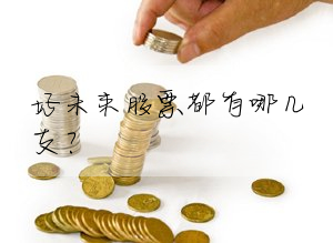 好未來股票都有哪幾支?
