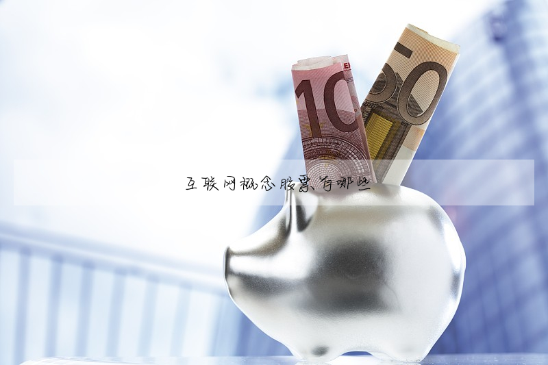 互聯網概念股票有哪些
