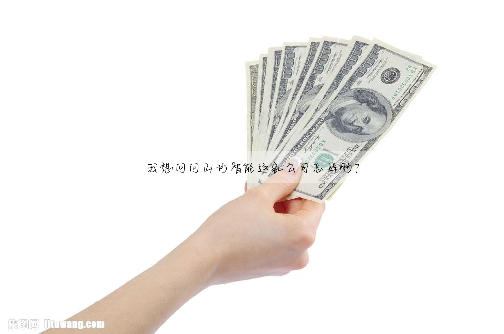 我想問問山河智能這家公司怎樣啊?