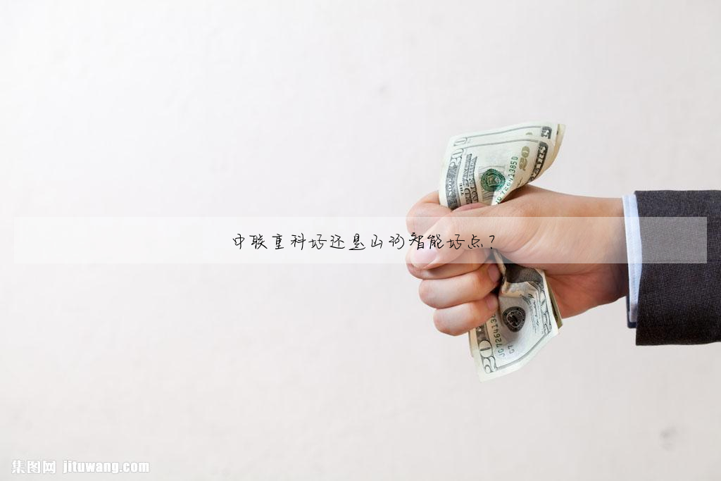 中聯重科好還是山河智能好點?