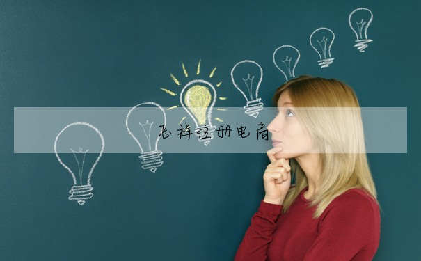 怎樣注冊電商