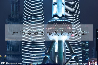 如何成為太古集團的員工