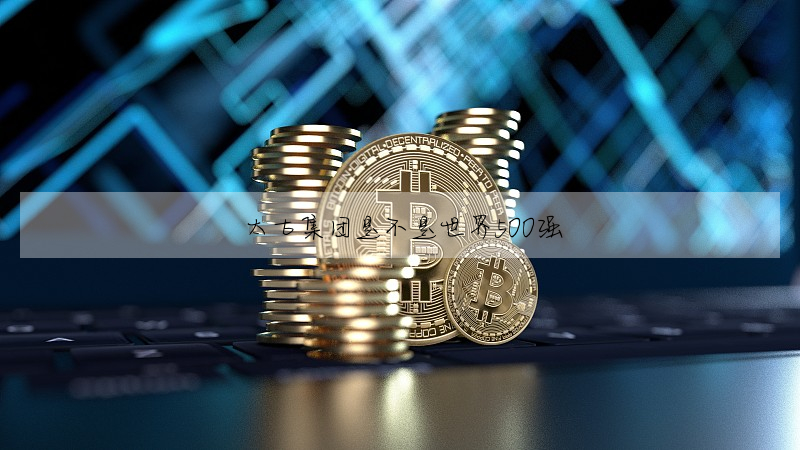 太古集團是不是世界500強