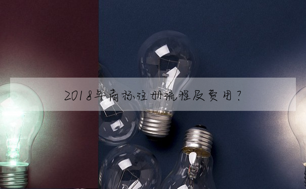 2018年商标注冊流程及費用?