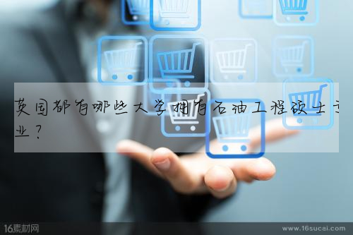英國都有哪些大學擁有石油工程碩士專業?