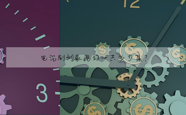 電視劇劉家媳婦一共多少集?