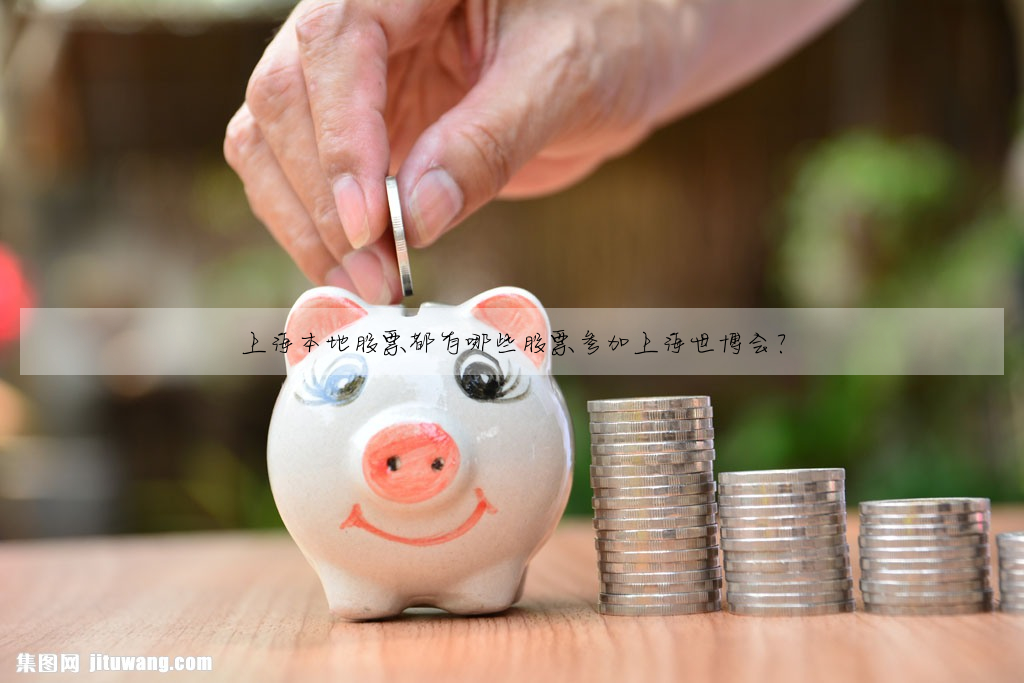 上海本地股票都有哪些股票參加上海世博會?