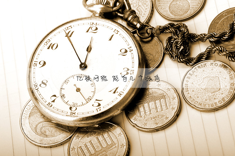 億聯網絡 能有幾個漲停