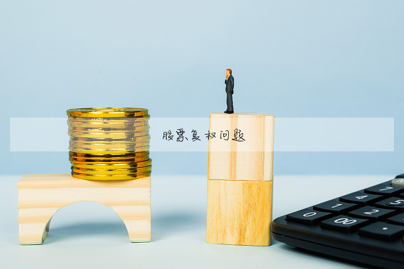 股票複權問題