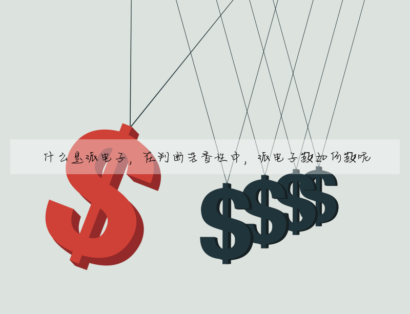 什麼是派電子,在判斷芳香性中,派電子數如何數呢
