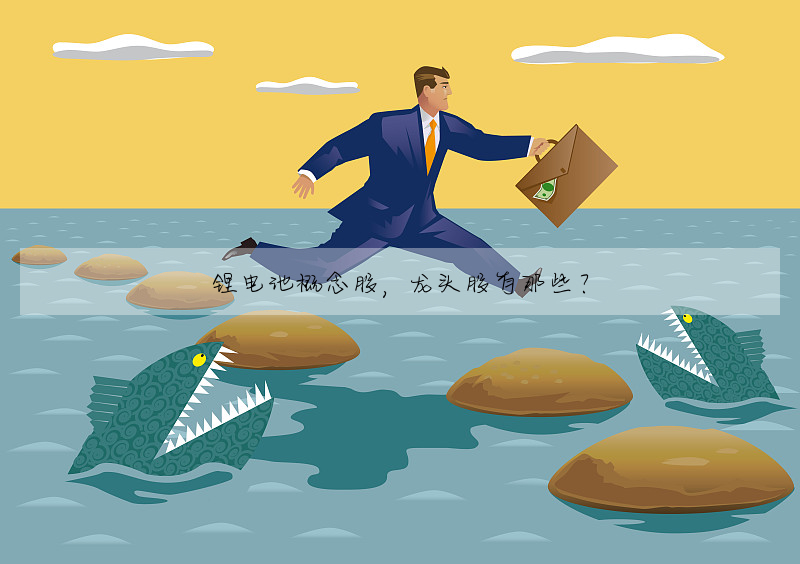锂電池概念股,龍頭股有那些?