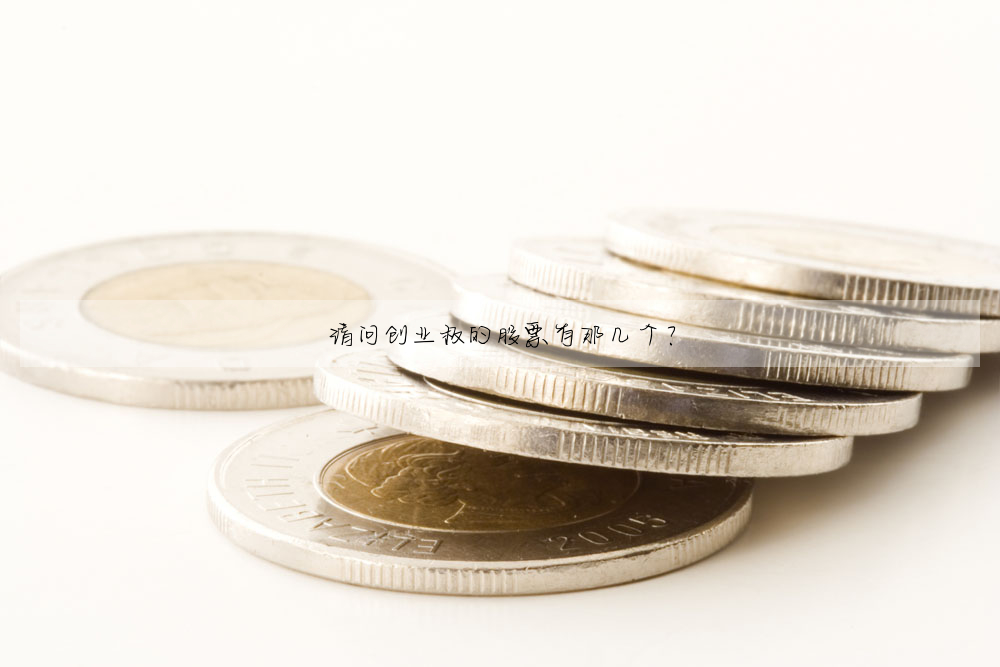 請問創業闆的股票有那幾個?