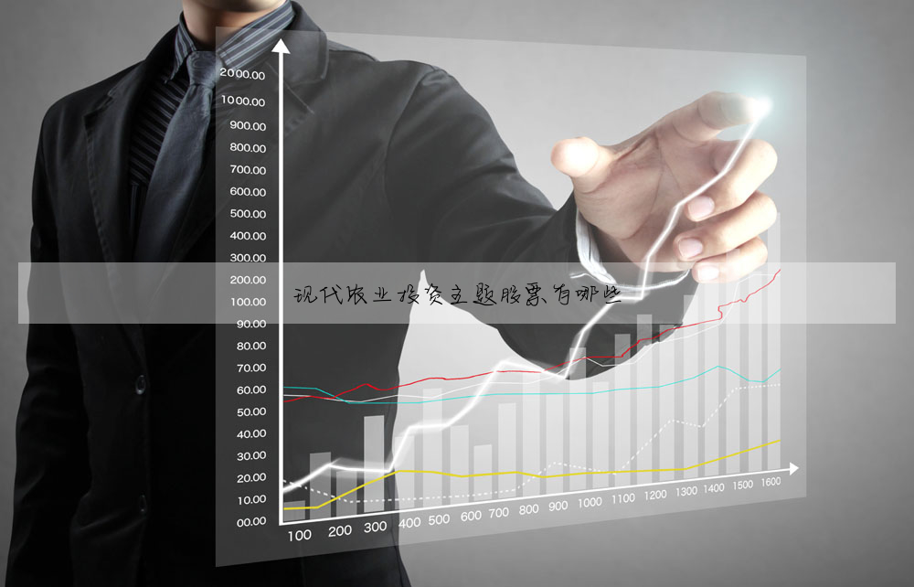現代農業投資主題股票有哪些
