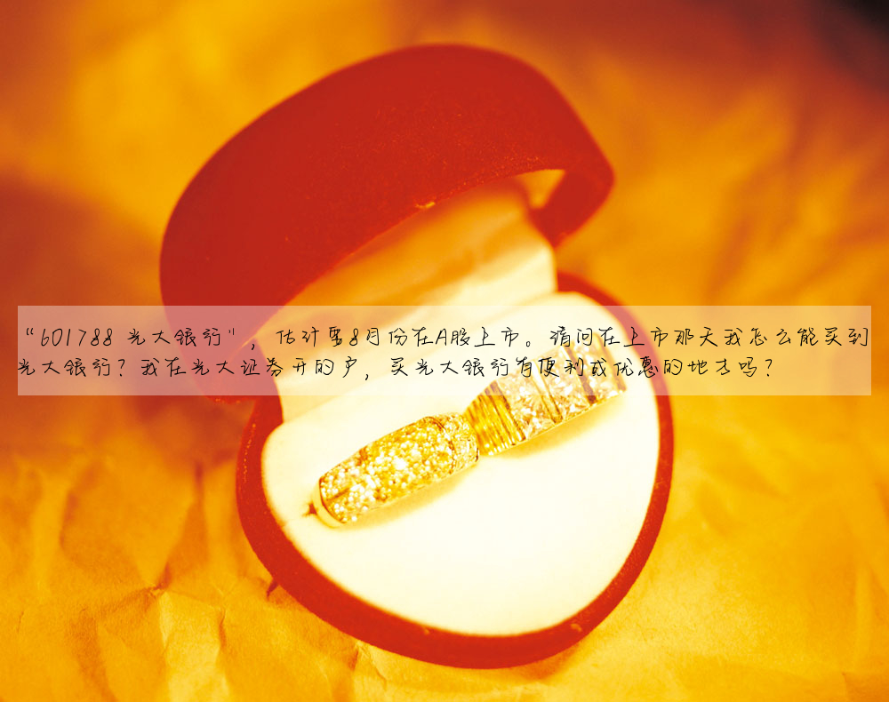 “601788 光大銀行”,估計要8月份在A股上市。請問在上市那天我怎麼能買到 光大銀行?我在光大證券開的戶,買光大銀行有便利或優惠的地方嗎?