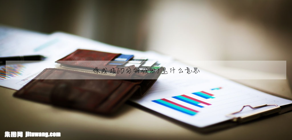 深成指60分鐘線出9是什麼意思