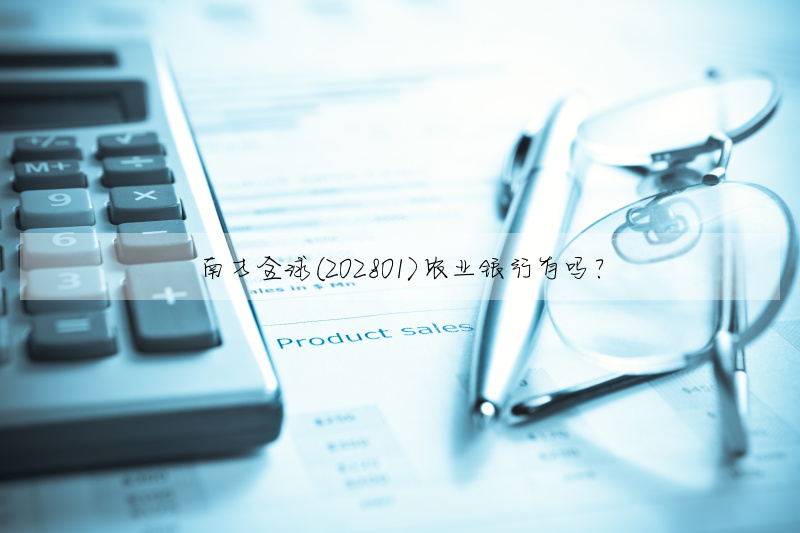南方全球(202801)農業銀行有嗎?